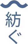 株式会社紡ぐ